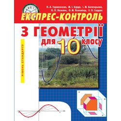Експрес-контроль з геометрії, 10 клас  Рівень стандарту Тарасенкова Н. А. та ін.