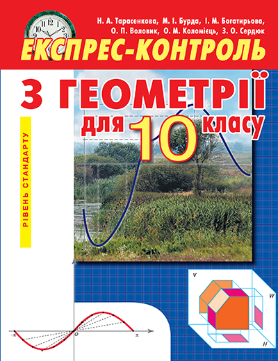 Експрес-контроль з геометрії, 10 клас  Рівень стандарту Тарасенкова Н. А. та ін.