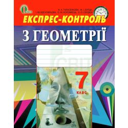 Експрес-контроль з геометрії для 7 класу (НОВА ПРОГРАМА) Тарасенкова Н. А. та ін.