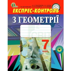 Експрес-контроль з геометрії для 7 класу (НОВА ПРОГРАМА) Тарасенкова Н. А. та ін.