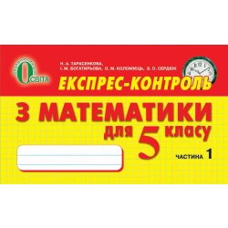 Експрес -контроль  з математики, 5 клас  № 1  Тарасенкова Н. А. та ін.