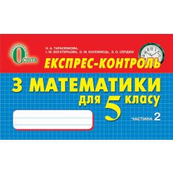 Експрес -контроль  з математики, 5 клас  № 2  Тарасенкова Н. А. та ін.