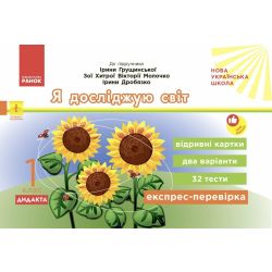 Експрес-перевірка. Я досліджую світ. 1 клас: відривні картки до підручника І. Грущинської