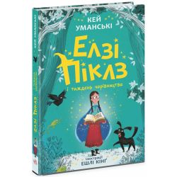 Елзі Піклз і тиждень чарівництва
