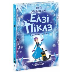 Елзі Піклз. Відьмочка взимку