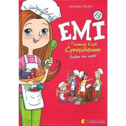 Емі і Таємний Клуб Супердівчат. Ягідки хоч куди! / Мєлех Агнєшка / ВСЛ
