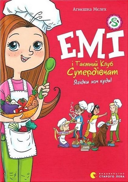 Емі і Таємний Клуб Супердівчат. Ягідки хоч куди! / Мєлех Агнєшка / ВСЛ