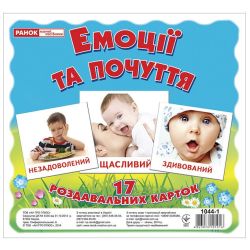 Емоції та почуття. Роздавальні картки