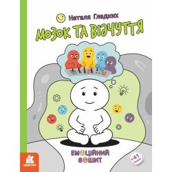 Емоційні зошити. Мозок та відчуття