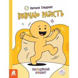 Емоційні зошити. Вивчаю радість