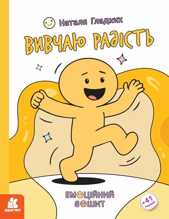 Емоційні зошити. Вивчаю радість