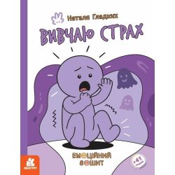 Емоційні зошити. Вивчаю страх