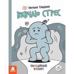 Емоційні зошити. Вивчаю стрес