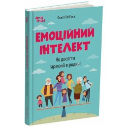 Емоційний інтелект. Як досягти гармонії в родині