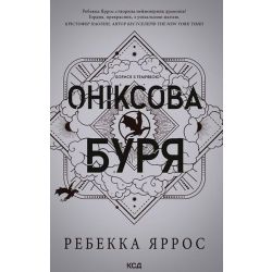 Емпіреї. Книга 3. Оніксова буря. Ексклюзивне видання / Яррос Ребекка / КСД