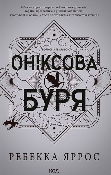 Емпіреї. Книга 3. Оніксова буря. Ексклюзивне видання / Яррос Ребекка / КСД