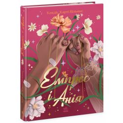 Емпрес і Анія
