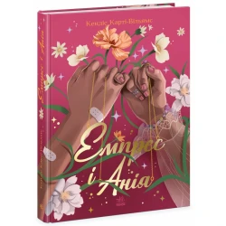 Емпрес і Анія