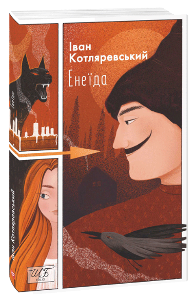 Енеїда