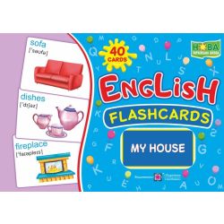 English : flashcards. My house Мій будинок. Набір карток англійською мовою