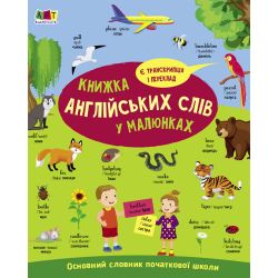 English for kids. Книжка англійських слів у малюнках