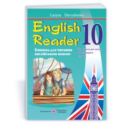 English Reader. Книжка для читання англійською мовою. 10 клас