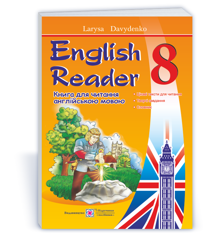 English Reader: Книжка для читання англійською мовою. 8 клас