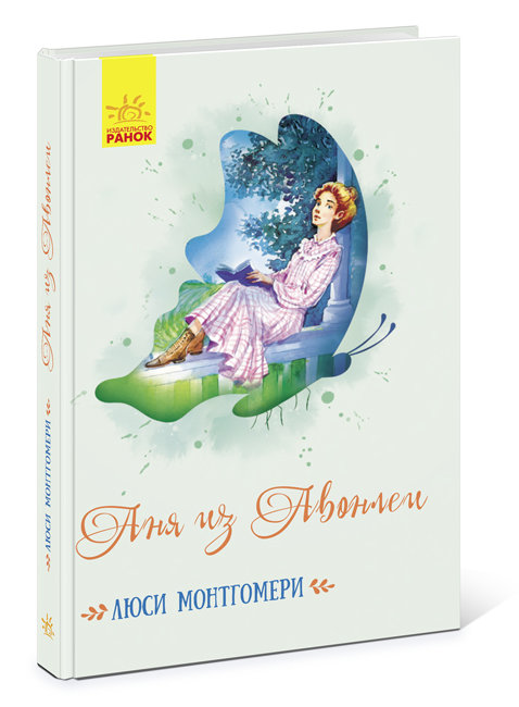 Енн із Авонлеї (російською мовою)