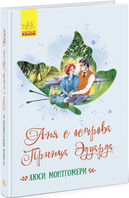 Енн з острова Принца Едуарда (російською мовою)