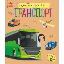 Енциклопедія дошкільника. Транспорт