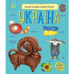 Енциклопедія дошкільника. Україна