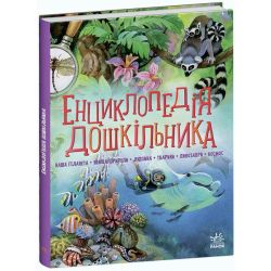 Енциклопедія дошкільника (збірник)