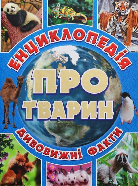 Енциклопедія про тварин. Дивовижні факти. (Блакитна)/ ГЛОРІЯ