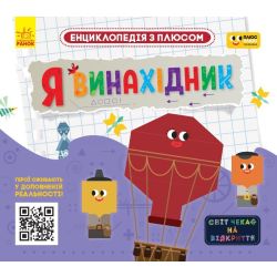 Енциклопедія з плюсом. Я винахідник