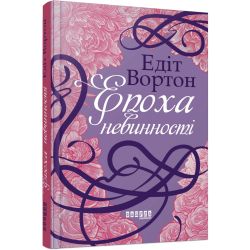 Епоха невинності