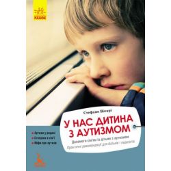 Еріксон. У нас дитина з аутизмом