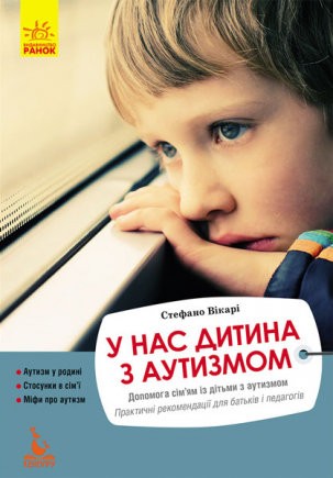 Еріксон. У нас дитина з аутизмом Еріксон. У нас дитина з аутизмом