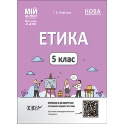 Етика. 5 клас. Мій конспект. Матеріали до уроків