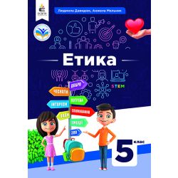 Етика. Підручник  5кл.
