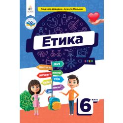 Етика. Підручник  6 кл.