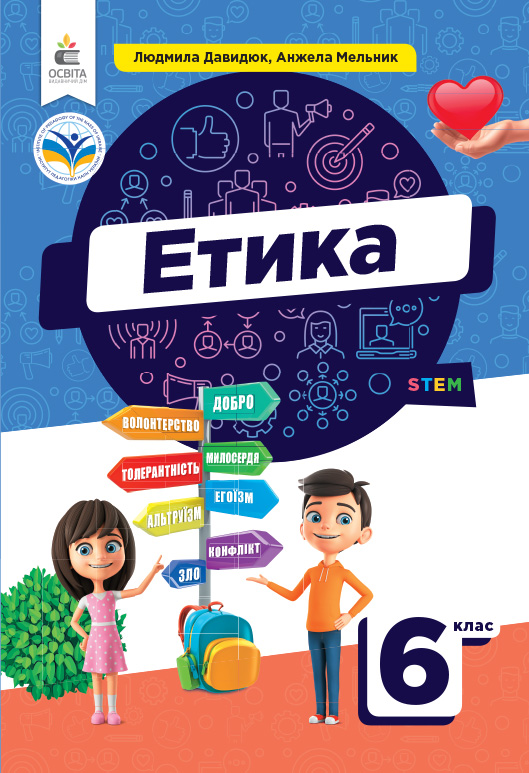 Етика. Підручник  6 кл.