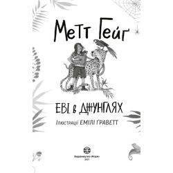 Еві в джунглях. Чстина 2