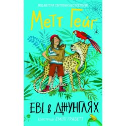 Еві в джунглях. Чстина 2