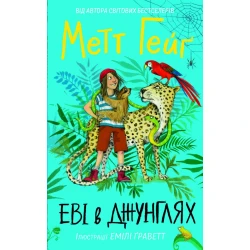 Еві в джунглях. Чстина 2