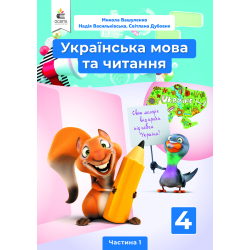 Українська мова та читання. Підручник. 4 клас  Частина 1 Вашуленко М.С., Васильківська Н.А., Дубовик С.Г.