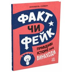Факт чи фейк? Правдиві історії про винаходи