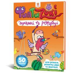 Фантазюй та домалюй (помаранчева)
