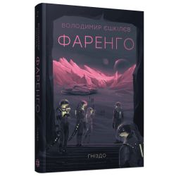 Фаренго. Гніздо. Книга 2