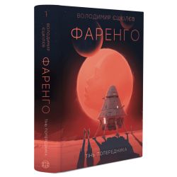 Фаренго. Тінь попередника. Книга 1