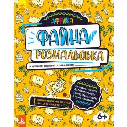 Файна розмальовка. Африка